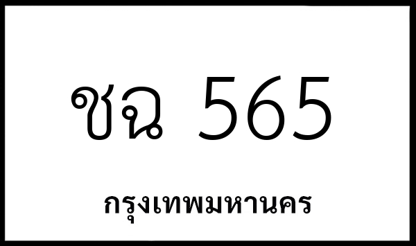 ชฉ 565